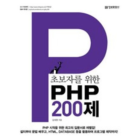 초보자를 위한 PHP 200제, 정보문화사
