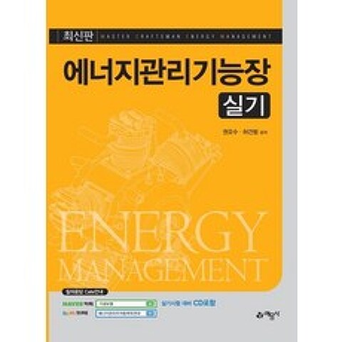 [예문사]에너지관리기능장 실기, 예문사