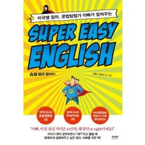 [라온북]Super Easy English : 슈퍼 이지 잉글리시 - 미국쌤 엄마 문법탐험가 아빠가 알려주는, 라온북