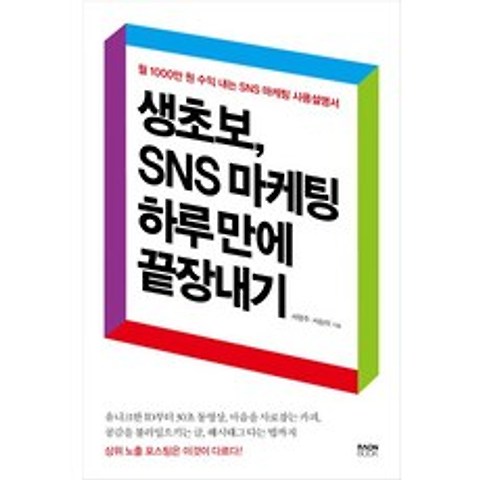 [라온북]생초보 SNS 마케팅 하루 만에 끝장내기, 라온북