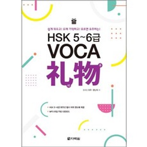 [다락원]HSK 5~6급 VOCA ？物(리우), 다락원