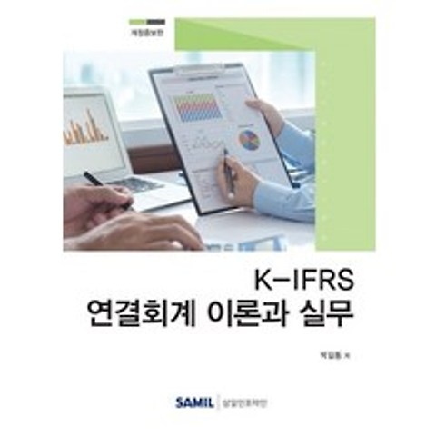 [삼일인포마인]K-IFRS 연결회계 이론과 실무 (2020) (개정증보판), 삼일인포마인