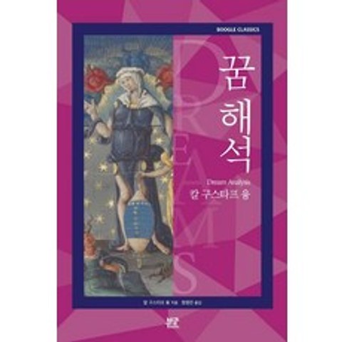 [부글북스]꿈 해석 - 칼 구스타프 융, 부글북스