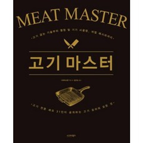 [시그마북스]고기 마스터, 시그마북스
