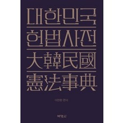 [박영사]대한민국 헌법사전, 박영사