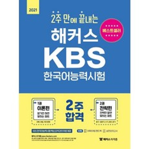 [챔프스터디]2021 해커스 2주 만에 끝내는 KBS 한국어능력시험, 챔프스터디