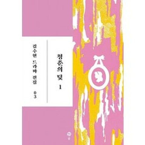 [솔출판사]청춘의 덫 1 - 김수현 드라마 전집 3 (양장), 솔출판사
