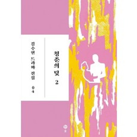 [솔출판사]청춘의 덫 2 - 김수현 드라마 전집 4 (양장), 솔출판사
