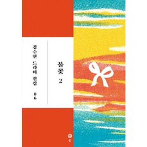 [솔출판사]불꽃 1 - 김수현 드라마 전집 5, 솔출판사