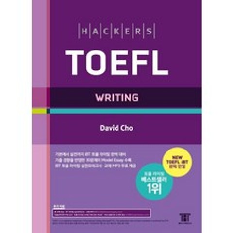 [해커스어학연구소]해커스 토플 라이팅: Hackers TOEFL Writing (개정4판), 해커스어학연구소