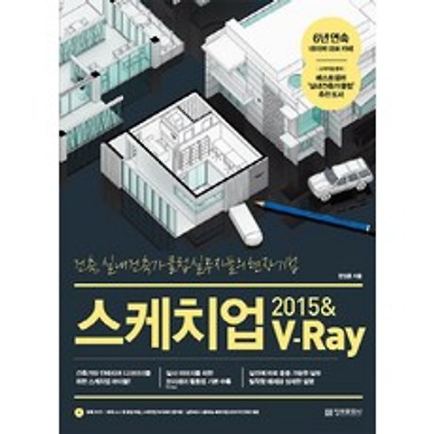 스케치업 2015 & V-Ray (브이레이) : 건축 실내건축가 클럽 실무자들의 현장 기법 정보문화사