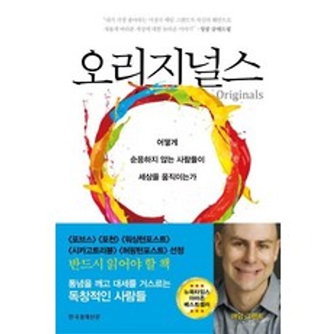 [한국경제신문]오리지널스 : 어떻게 순응하지 않는 사람들이 세상을 움직이는가, 한국경제신문