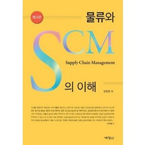 [박영사]물류와 SCM의 이해 (제3판), 박영사