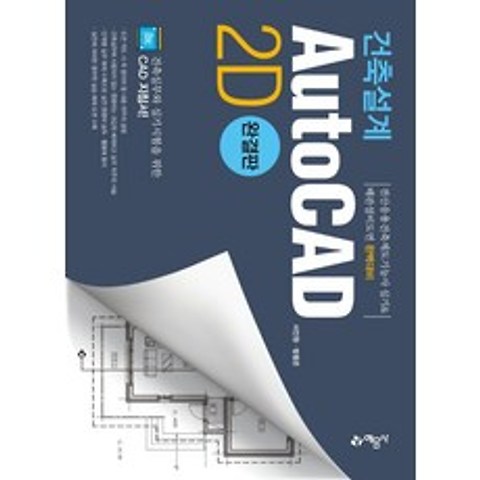 [예문사]건축설계 AutoCAD 2D (완결판), 예문사