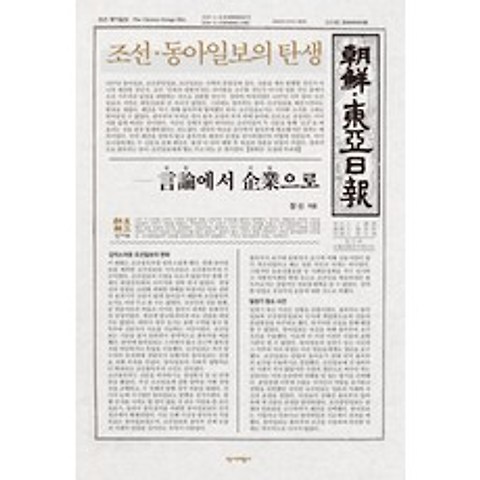 [역사비평사]조선·동아일보의 탄생 : 언론에서 기업으로, 역사비평사