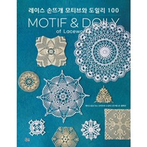 [북핀]레이스 손뜨개 모티브와 도일리 100, 북핀