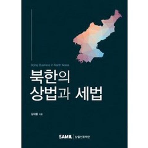 [삼일인포마인]북한의 상법과 세법 (양장), 삼일인포마인