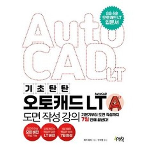 [제이펍]기초 탄탄 오토캐드 AutoCAD LT 도면 작성 강의, 제이펍