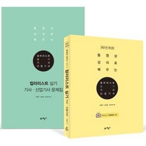 [예문사]컬러리스트 기사 산업기사 실기 (전2권), 예문사
