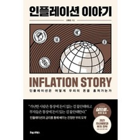 [포레스트북스]인플레이션 이야기 : 인플레이션은 어떻게 우리의 돈을 훔쳐가는가, 포레스트북스