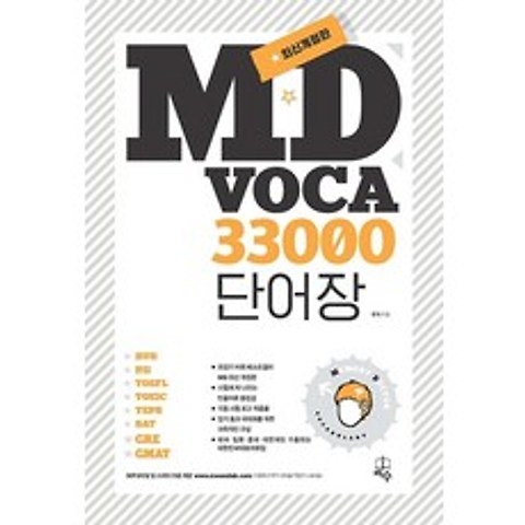 [지수]MD Voca 33000 단어장 (최신개정판), 지수