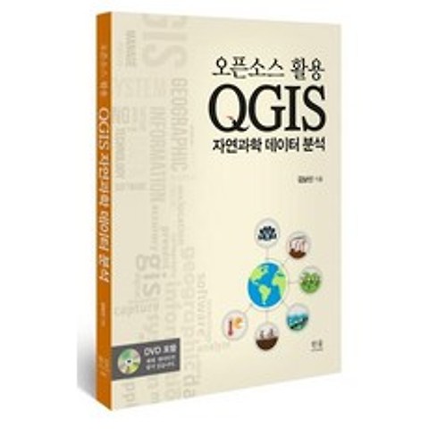 [한울(한울아카데미)]QGIS 자연과학 데이터 분석 : 오픈소스 활용 (양장), 한울(한울아카데미), 김남신