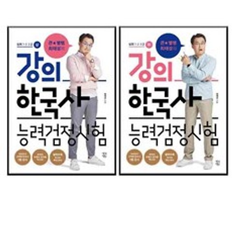 큰별쌤 최태성의 강의 한국사능력검정시험 심화 1·2·3급 상 + 하 세트 전2권, 생각정원