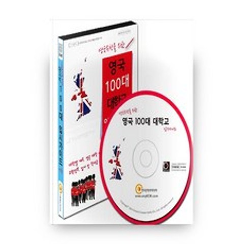 영국 100대 대학교 입시가이드 시즌 2 + CD, 한국콘텐츠미디어