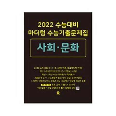 2022 수능대비 마더텅 수능기출문제집 사회 문화