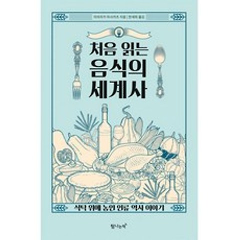 처음 읽는 음식의 세계사, 탐나는책