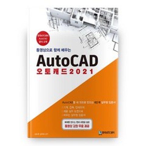2021 AutoCAD 오토캐드 동영상으로 함께 배우는, 한국ATC센터