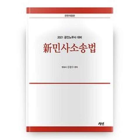 2021 신 민사소송법 전면개정판, 경연