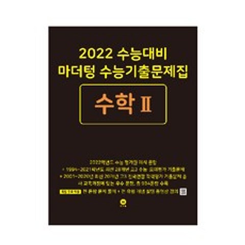 2022 수능대비 마더텅 수능기출문제집 수학 2
