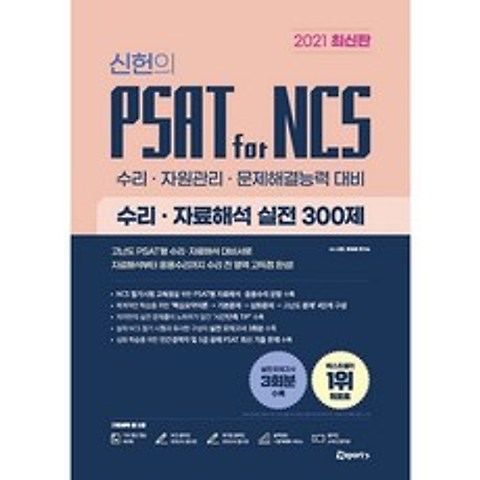 2021 최신판 신헌의 PSAT for NCS 수리 자료해석 실전 300제, 위포트