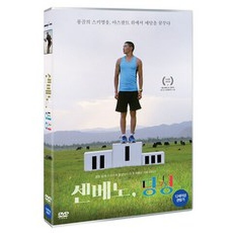 센베노 평창 DVD, 1DVD