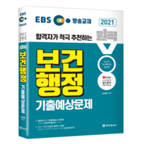 2021 EBS 방송교재 원픽 보건행정 기출예상문제, 비티비북스