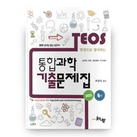 2021 한권으로 정리하는 TEOS 통합과학 기출문제집 6판, 지앤지