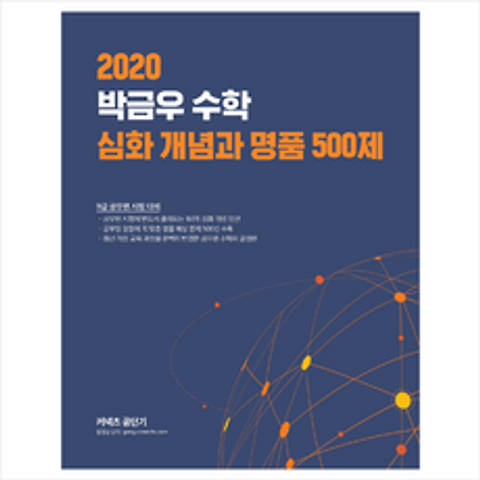 2020 박금우 수학 심화 개념과 명품 500제 + 공무원영어 공3독 제공