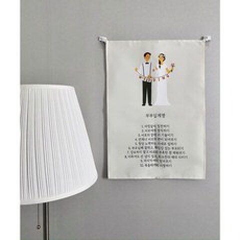 클루니티 부부십계명 코튼 패브릭 포스터 (42cm x 60cm)