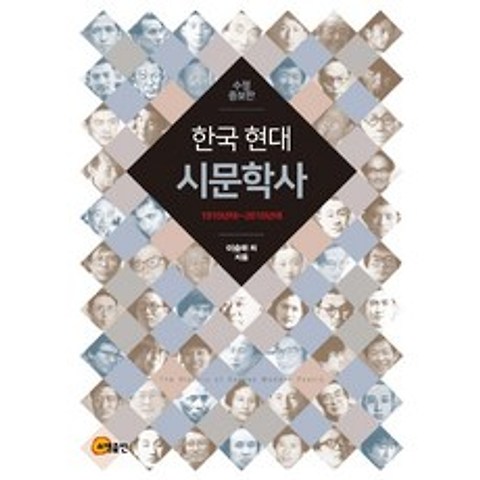 한국 현대시문학사:1910년대~2010년대, 소명출판