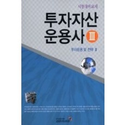 [개똥이네][중고-최상] 투자자산 운용사 3 (2010)