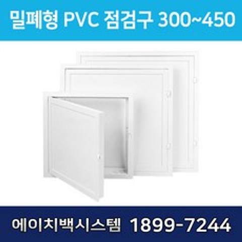 밀폐형 PVC 점검구 더블 300 400 450 500