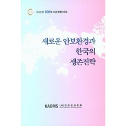 새로운 안보환경과 한국의 생존전략:군사논단 100호 기념 특별논문집, 한국군사학회