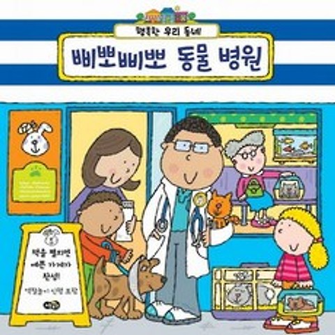삐뽀삐뽀 동물 병원 (행복한 우리 동네)(역할놀이 종이 인형 - 보드북)