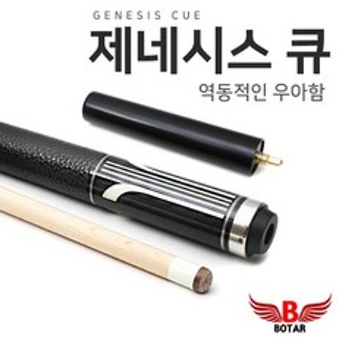 보타르 제네시스 큐대 중상급자용 고급 당구큐