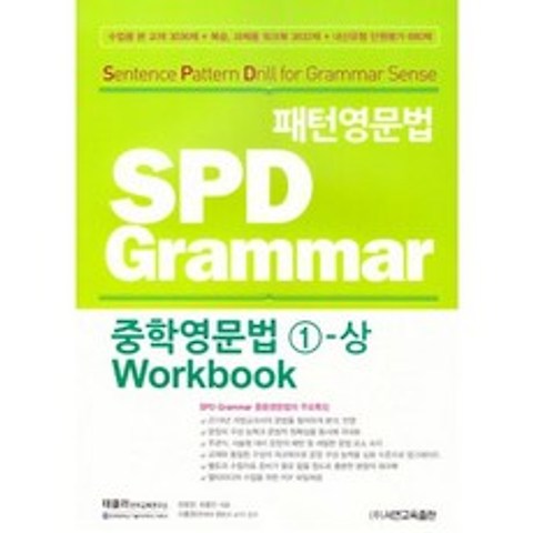 밀크북 패턴영문법 SPD Grammar 중학영문법 1 상 Workbook, 도서, 9791189556013