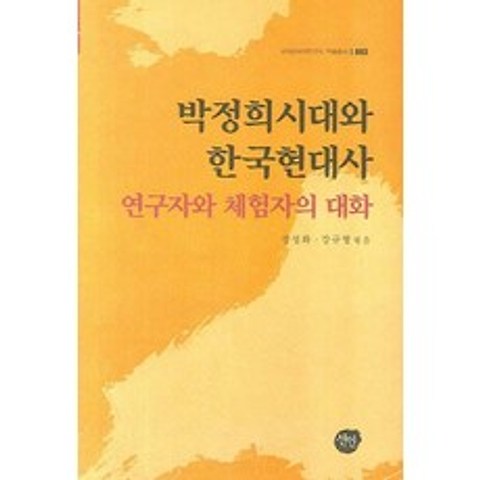박정희시대와 한국현대사:연구자와 체험자의 대화, 선인