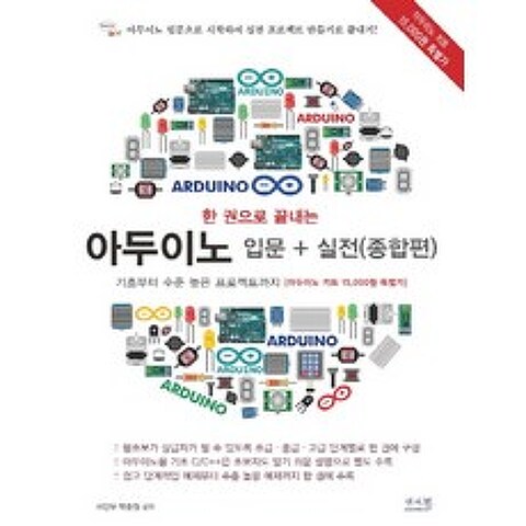한 권으로 끝내는 아두이노 입문 + 실전(종합편):기초부터 수준 높은 프로젝트까지, 앤써북