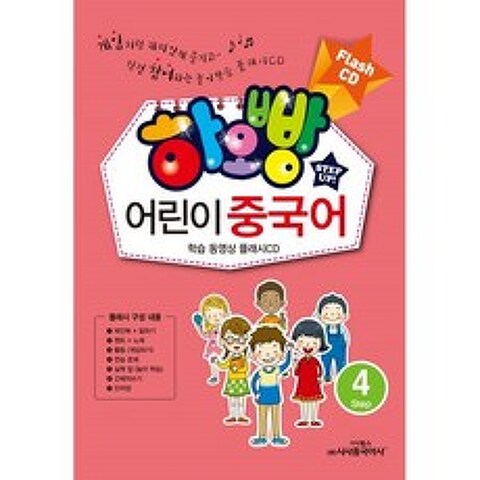 밀크북 하오빵 어린이 중국어 Step 4 플래시 CD, 도서