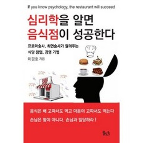 심리학을 알면 음식점이 성공한다